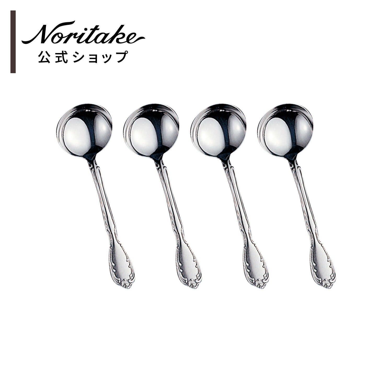 ［カトラリーキャンペーン2026］［ノリタケ］セレナーデ ブイヨンスプーン4本セット