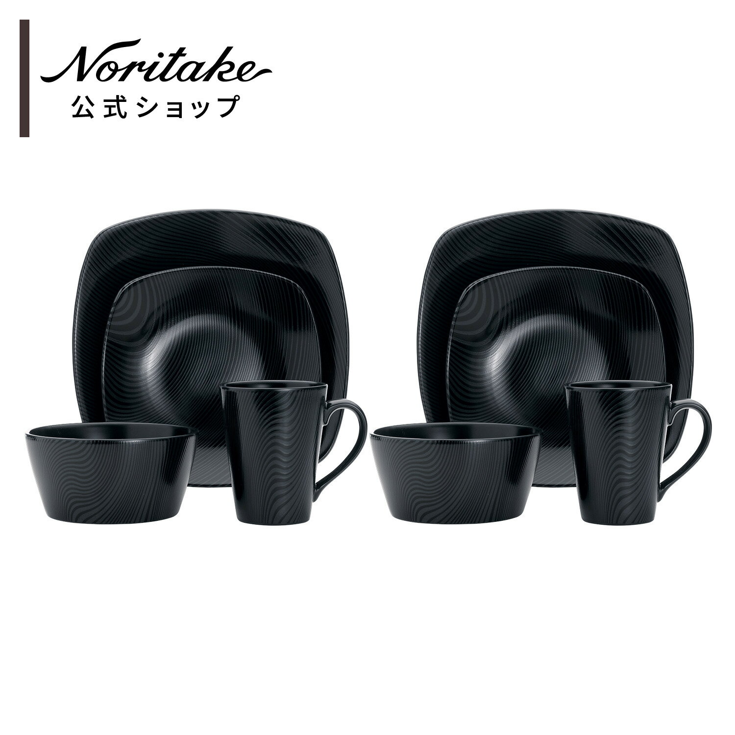 ノリタケ 食器 ボブ 8pc スクエアプレートセット（Black on Black） 2人用 ■ セット 電子レンジ対応 食洗機対応 新生活応援 お皿 ひとり暮らし 母の日 おしゃれのサムネイル
