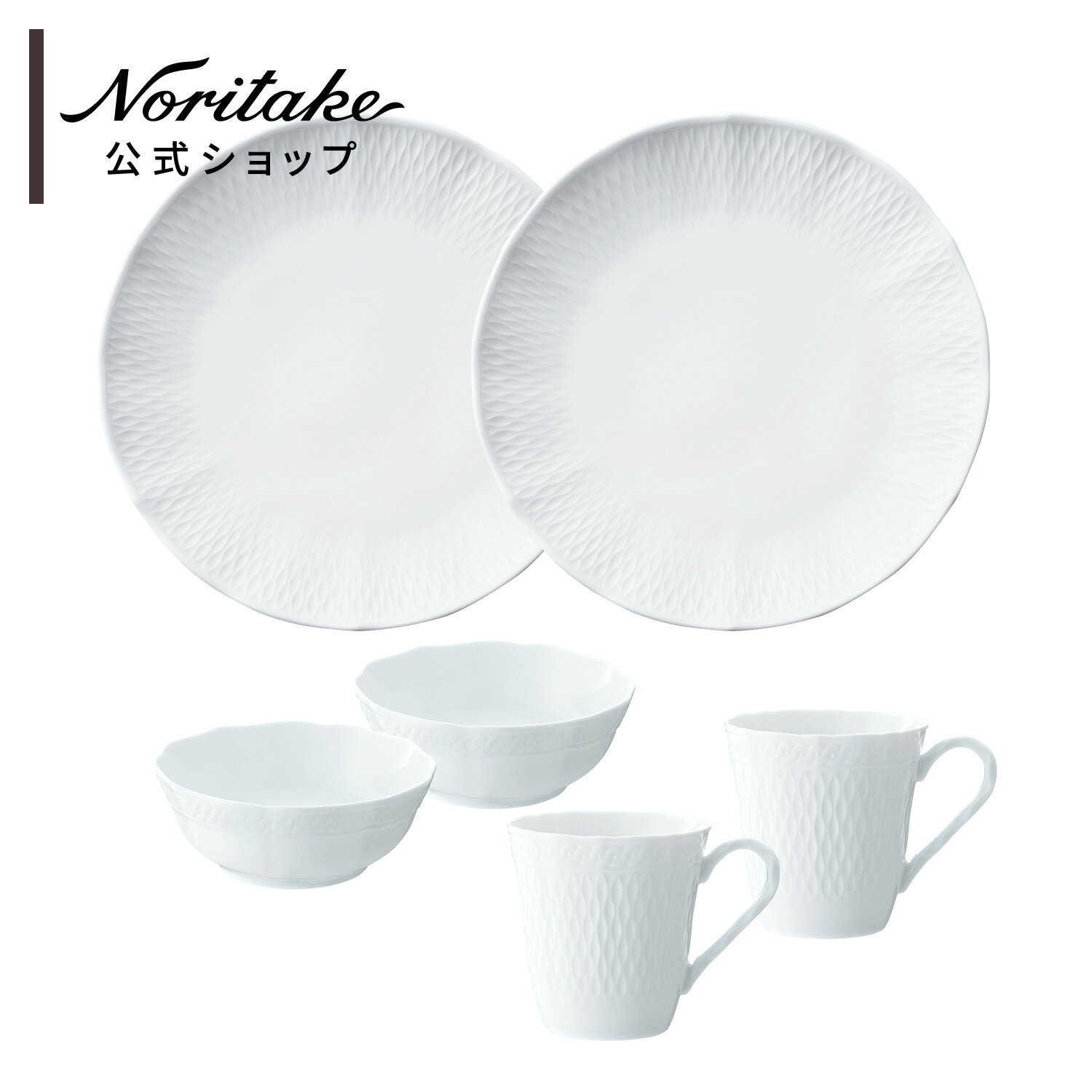 シェール ブラン ブランチペアセット ■ 食器 セット