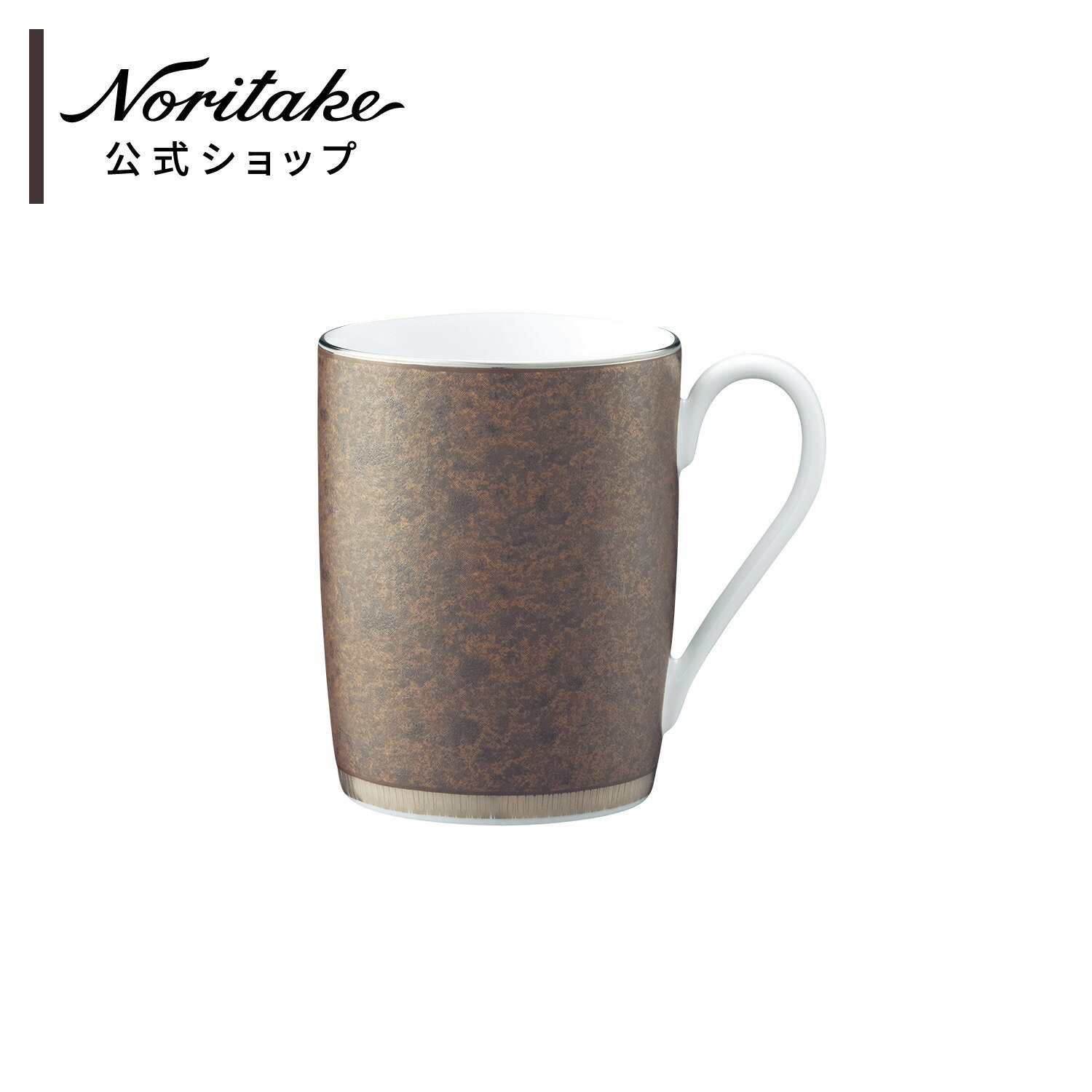 ノリタケ クリフ マグカップ ( 誕生日・記念日 父の日 記念品・景品 茶色・ベージュ おしゃれ プレゼント お祝い