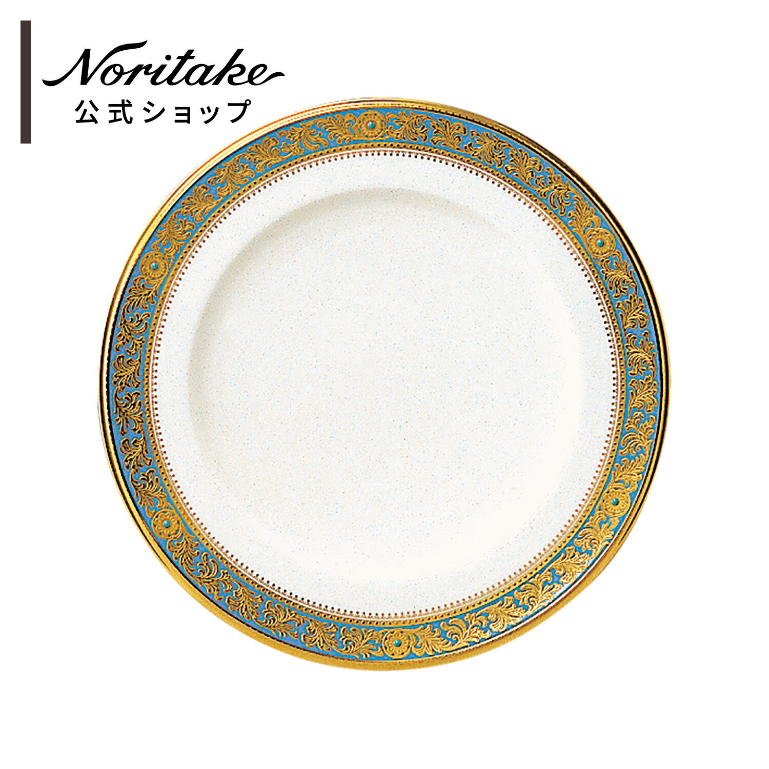 ノリタケ グランブロシェ 22cmプレート ( デザート皿 パン皿 サラダ皿 おしゃれ