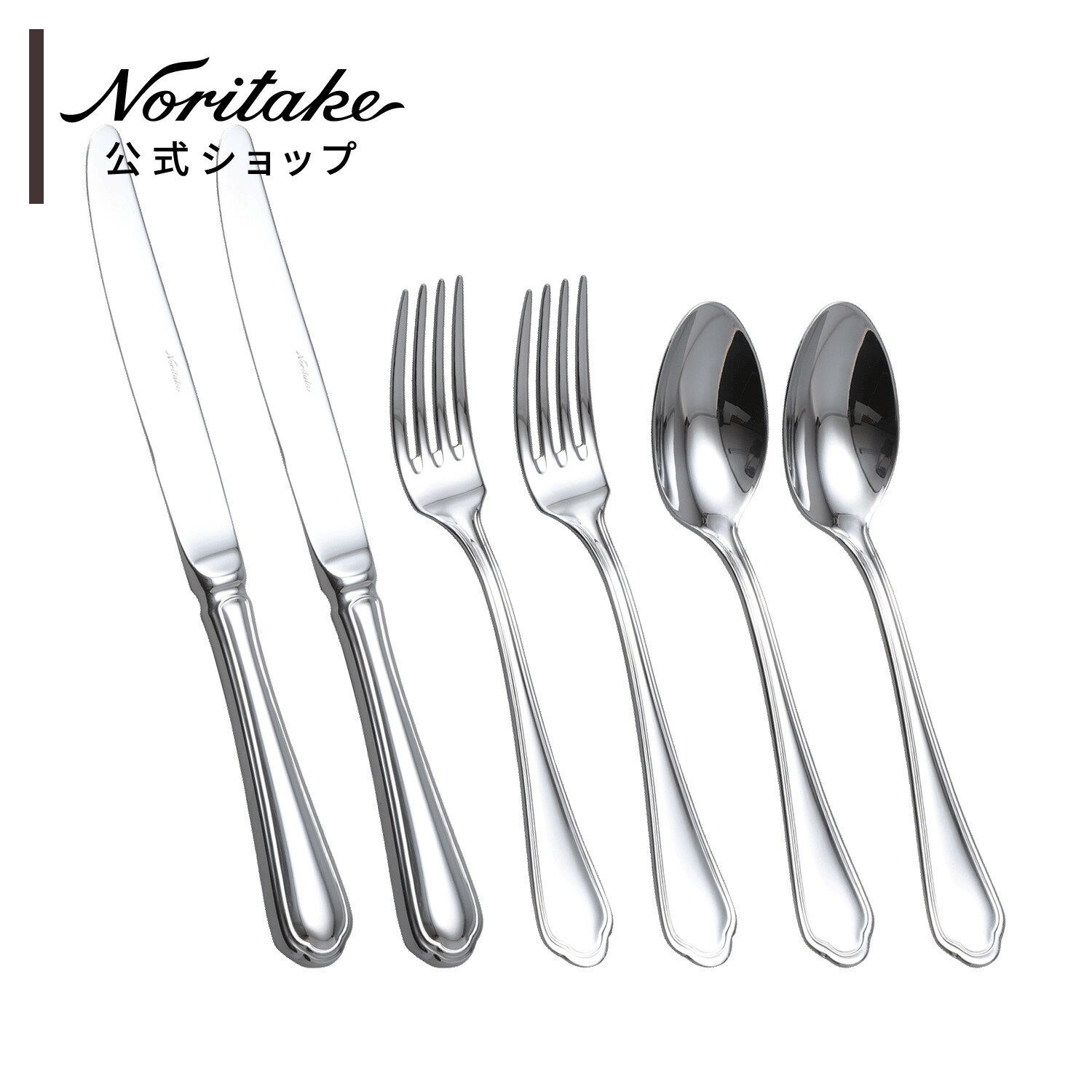 ［カトラリーキャンペーン2026］［ノリタケ］プルミエコントゥール 6pcセット 2人用