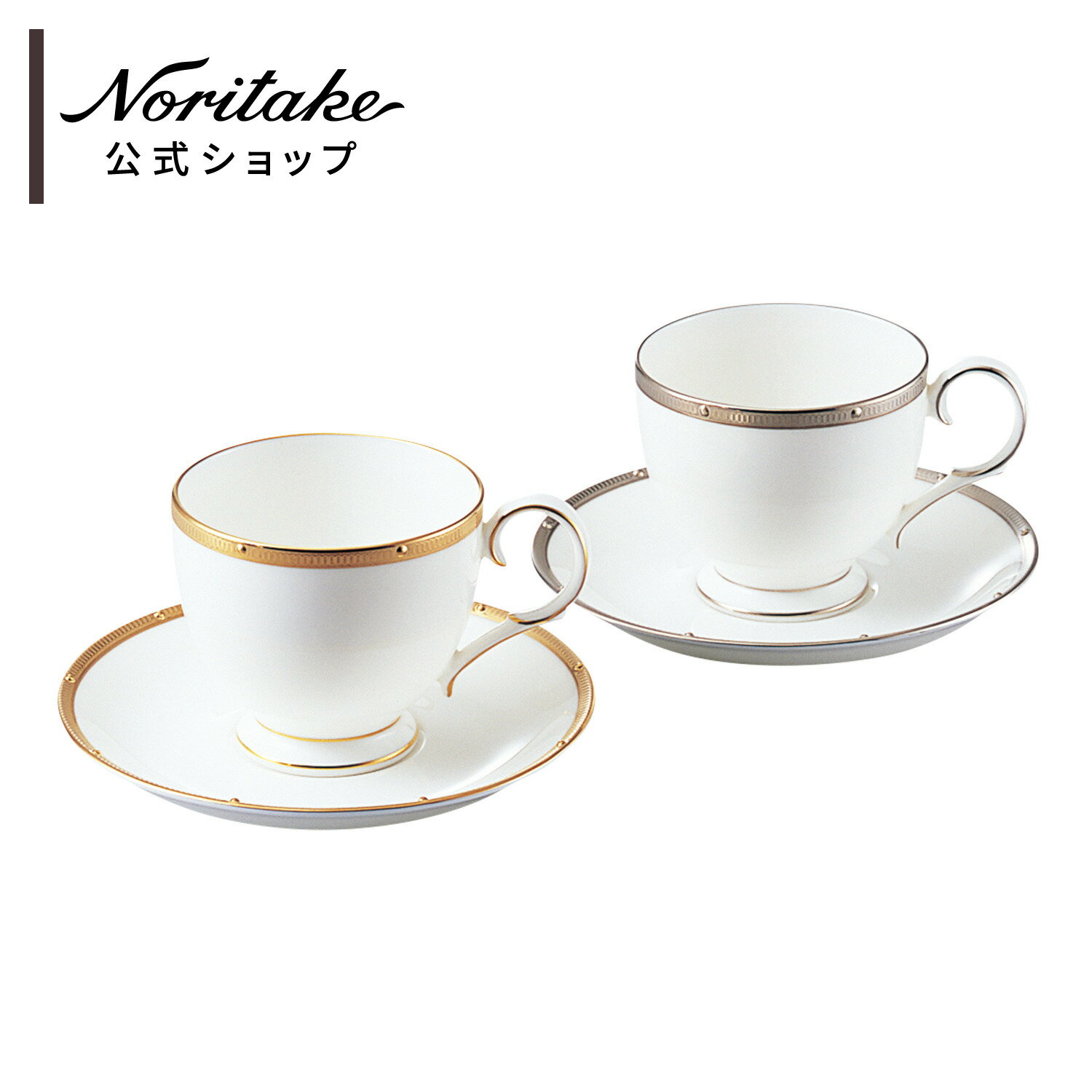 ノリタケ ロシェルゴールド＆プラチナ カップ＆ソーサーペア(色変り) ( ギフトボックス入り ティーカップ コーヒーカップ 結婚祝い 出産祝い 誕生日・記念日 母の日 父の日 長寿祝い 内祝い 記念品・景品 引出物 ゴールド シルバー おしゃれ プレゼント お祝い