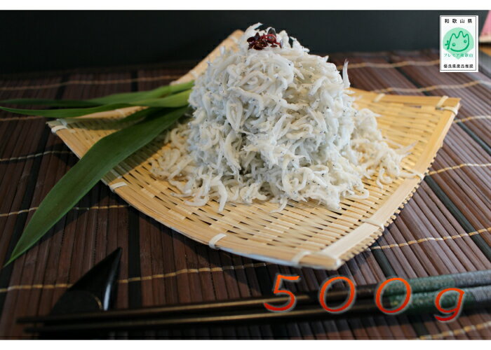 【釜揚げしらす500g】【送料無料】【産地直送】紀州特産 鮮度抜群 老舗の味 絶品 高級品 和歌山県産 田村しらす 田村 シラス じゃこ ギフト 木箱入 贈答品 無添加 無着色 冷蔵便 人気商品のサムネイル