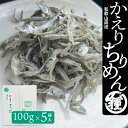 【かえりちりめん100g5袋入り】【産地直送】【送料無料】紀州特産 老舗の味 絶品 珍味 国産 和歌山 大阪 兵庫 田村しらす 田村 シラス じゃこ カエリ ち...