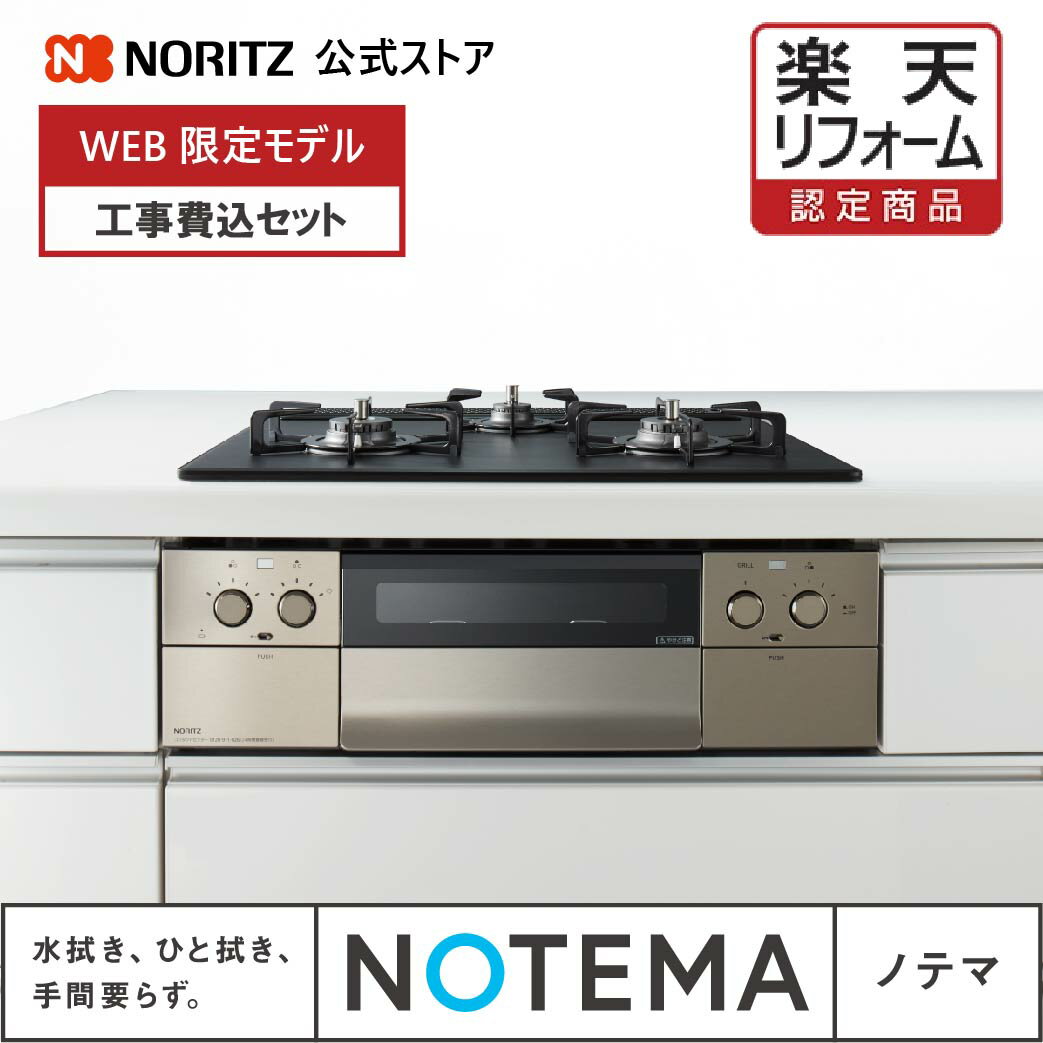 【WEB限定】メーカー公式 工事費込み ノーリツ ビルトインコンロ お手入れ簡単 NOTEMA ノテマ 天板60cm幅 ガスコンロ 3口 オートグリル 無水両面焼き 都市ガス プロパン 工事付き メーカー施工 リフォーム 掃除