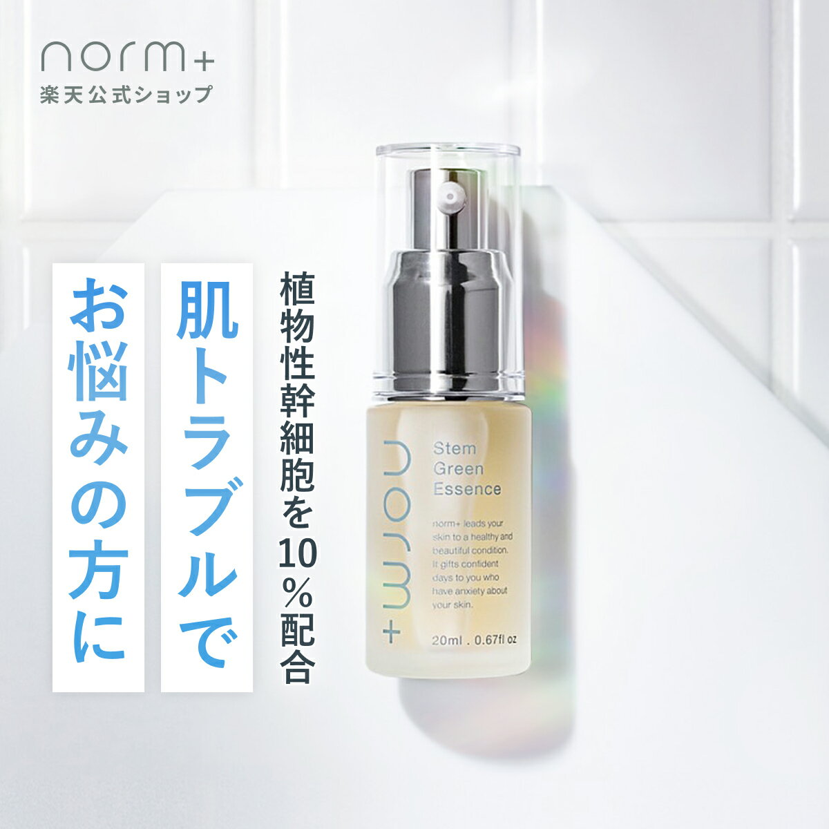 ステムグリーンエッセンス 20ml 愛沢えみり プロデュース norm+ ノームプラス 美容液 国内製造 さっぱり 年齢肌 ビタミンE セラミド グリチルリチン酸2K アルコールフリー 無香 スキンケア