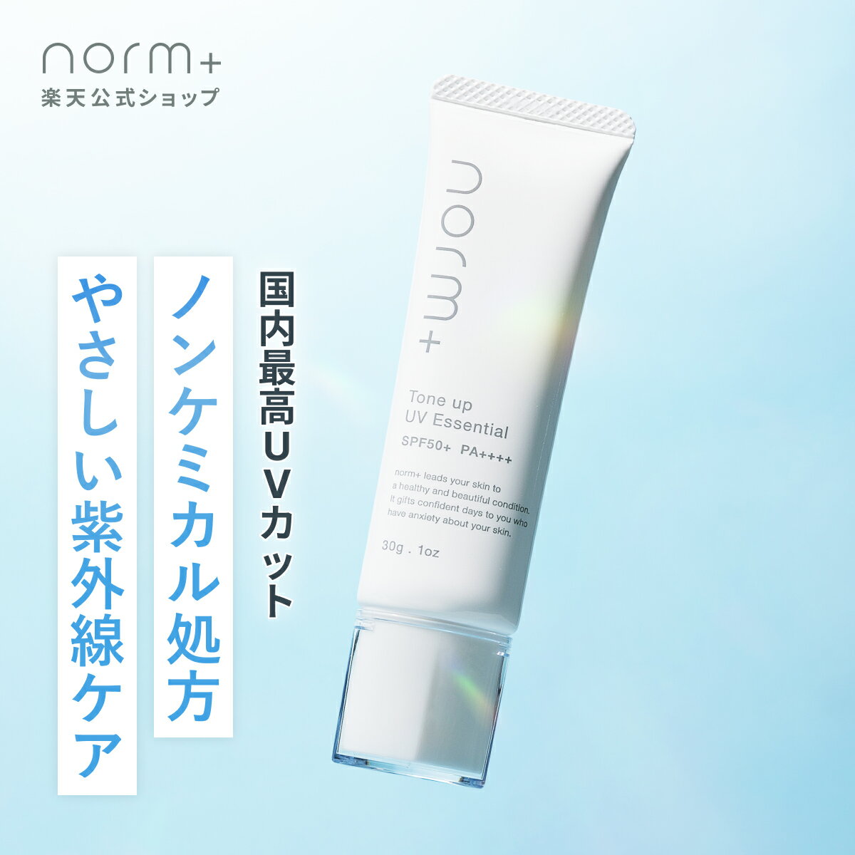 トープアップUVエッセンシャル 30g 愛沢えみり プロデュース norm+ ノームプラス 日焼け止め 国内製造 SPF50+ PA++++ EGF ビタミンE ヒト型セラミド グリチルリチン酸 下地 クリーム 高保湿 無香料