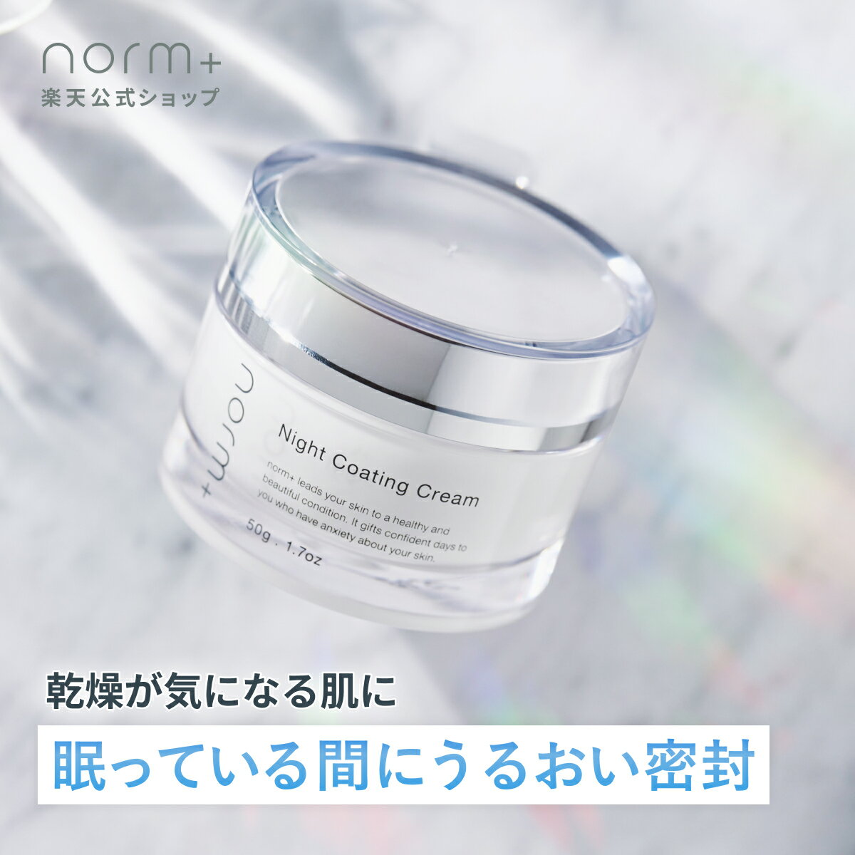 【公式】norm+ ナイトコーティングクリーム 50g 愛沢えみり プロデュース ノームプラス フェイスパック クリームタイプ 国内製造 シアバター 配合 高保湿 無香料 無着色 ナイトマスク