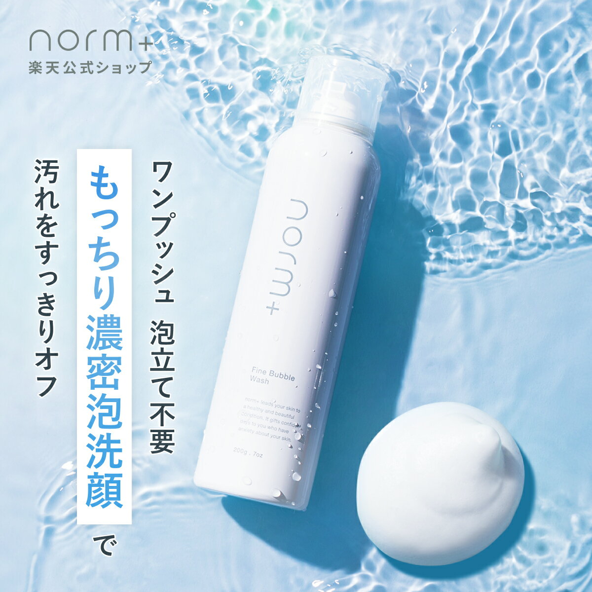 【公式】norm+ ファインバブルウォッシュ 200g 愛沢えみり プロデュース ノームプラス 洗顔料 国内製造 泡立て不要 酵素洗顔 ビタミンC ヒト型セラミド 保湿 石鹸 洗顔フォーム やさしい 洗顔 整肌 コスメ 無香料