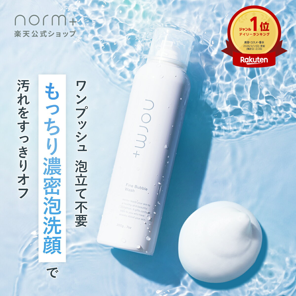 【公式】norm+ ファインバブルウォッシュ 200g ドクターズコスメ 愛沢えみり プロデュース ノームプラス 洗顔料 国内製造 泡立て不要 酵素洗顔 ビタミンC ヒト型セラミド 保湿 石鹸 洗顔フォーム やさしい 洗顔 整肌 コスメ 無香料