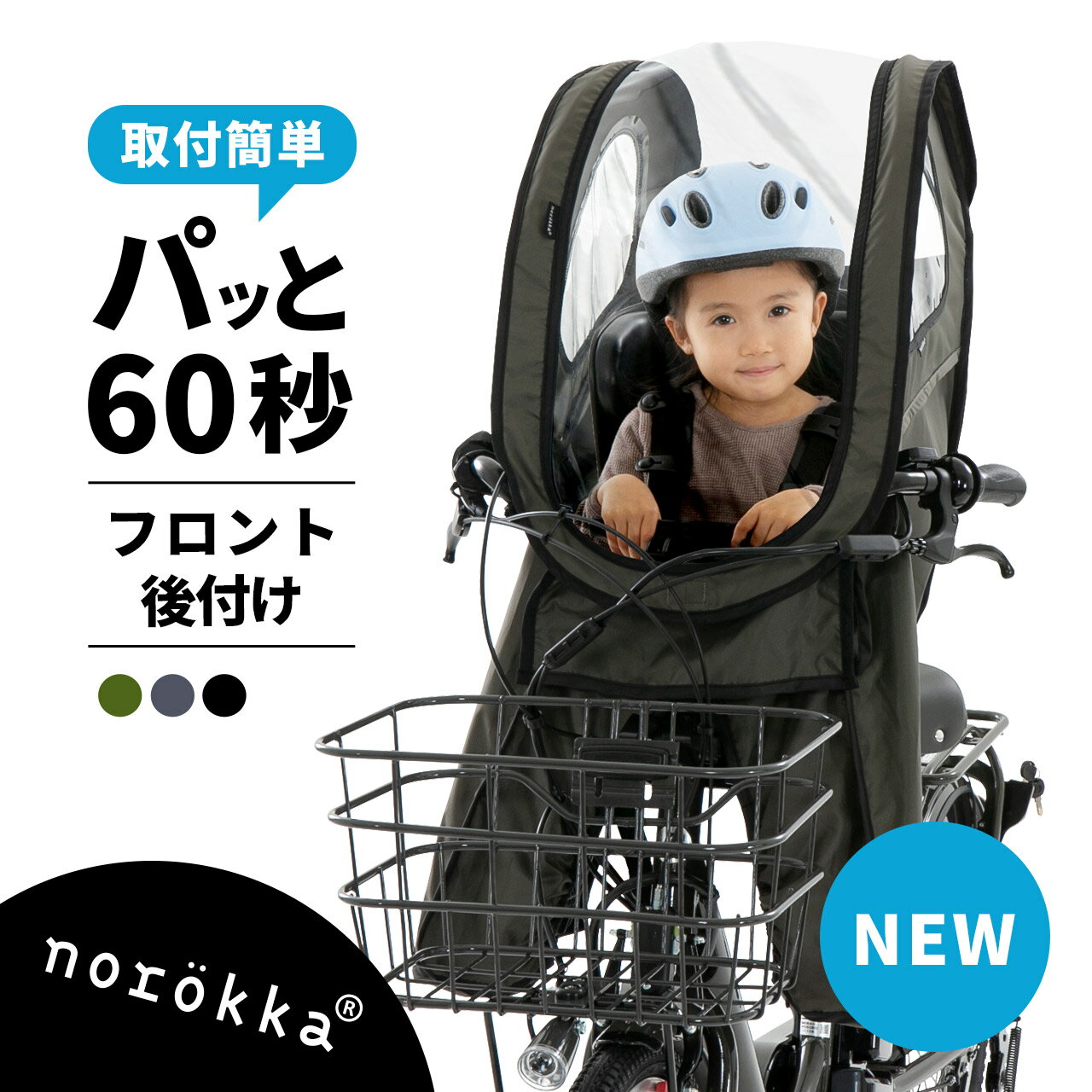 norokka レインカバー 自転車 子供乗せ チャイルドシート レイン カバー 前 フロント 前乗せ カバー おしゃれ 【 後付け 】適合 YEPP イエップ THULE スーリー パナソニック ビッケ bikke ハイディー ogk グランディア ヤマハ