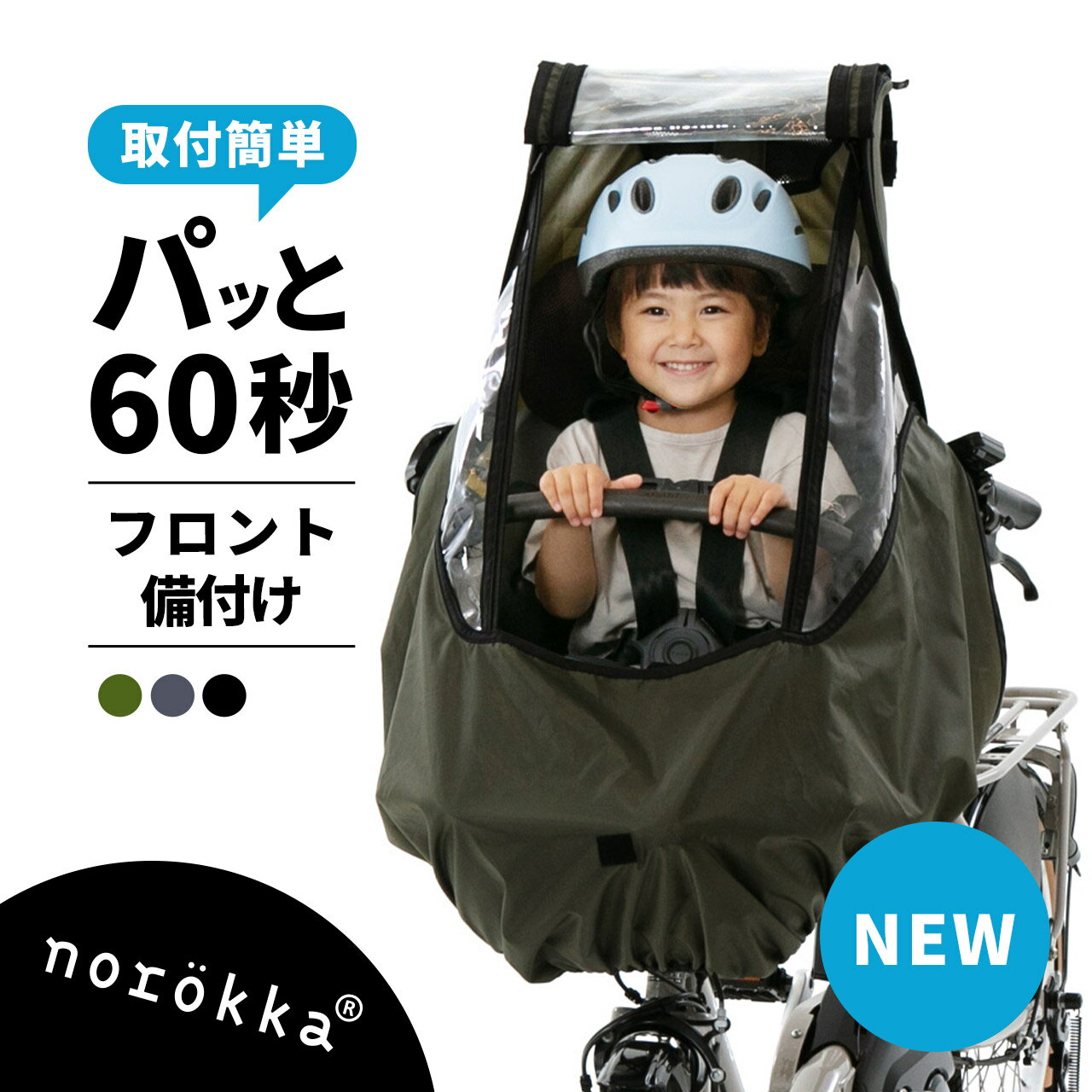 【新モデル】 norokka レインカバー 自転車 子供乗せ チャイルドシート レイン カバー 前 フロント ( 前乗せ ) カバー おしゃれ 【 備付け 】適合 パナソニック ギュット ギュットクルーム ビッケ bikke ogk ヤマハ pas kiss mini un