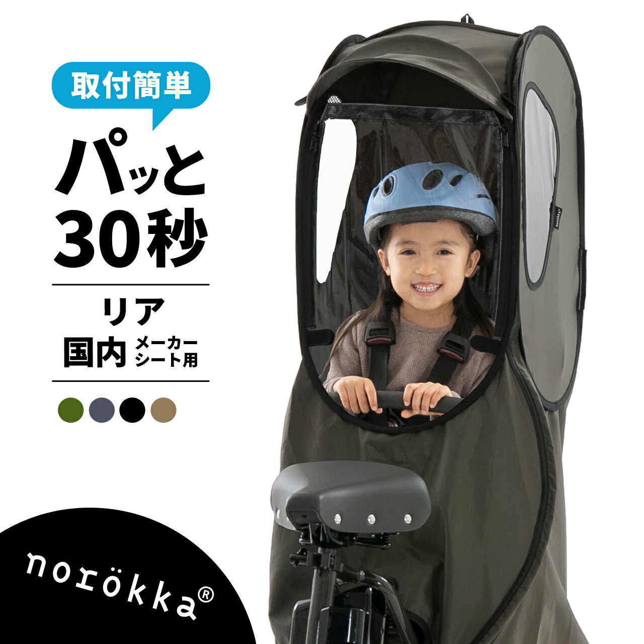 norokka レインカバー 自転車 子供乗せ チャイルドシート レイン カバー 後ろ 後 後部 座席 リア リヤ 用 おしゃれ カバー 適合 パナソニック ギュット アニーズ ビッケ bikke ハイディー ogk グランディア ヤマハ pas