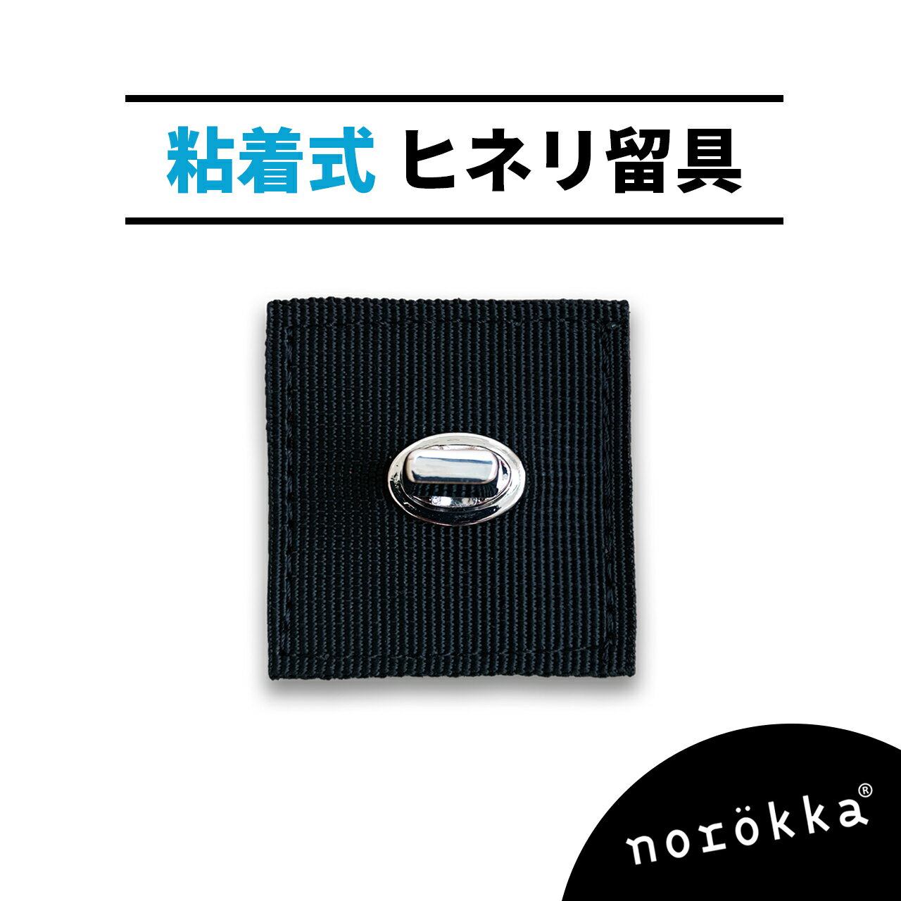 norokka 【粘着式】ヒネリ留具