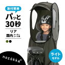 【ライトモデル】自転車 レインカバー 後ろ チャイルドシート 後 子供乗せ 後部 座席 リア リヤ 用 おしゃれな 雨カバー 適合 パナソニック ギュット アニーズ ビッケ bikke ハイディー ogk グランディア ヤマハ pas