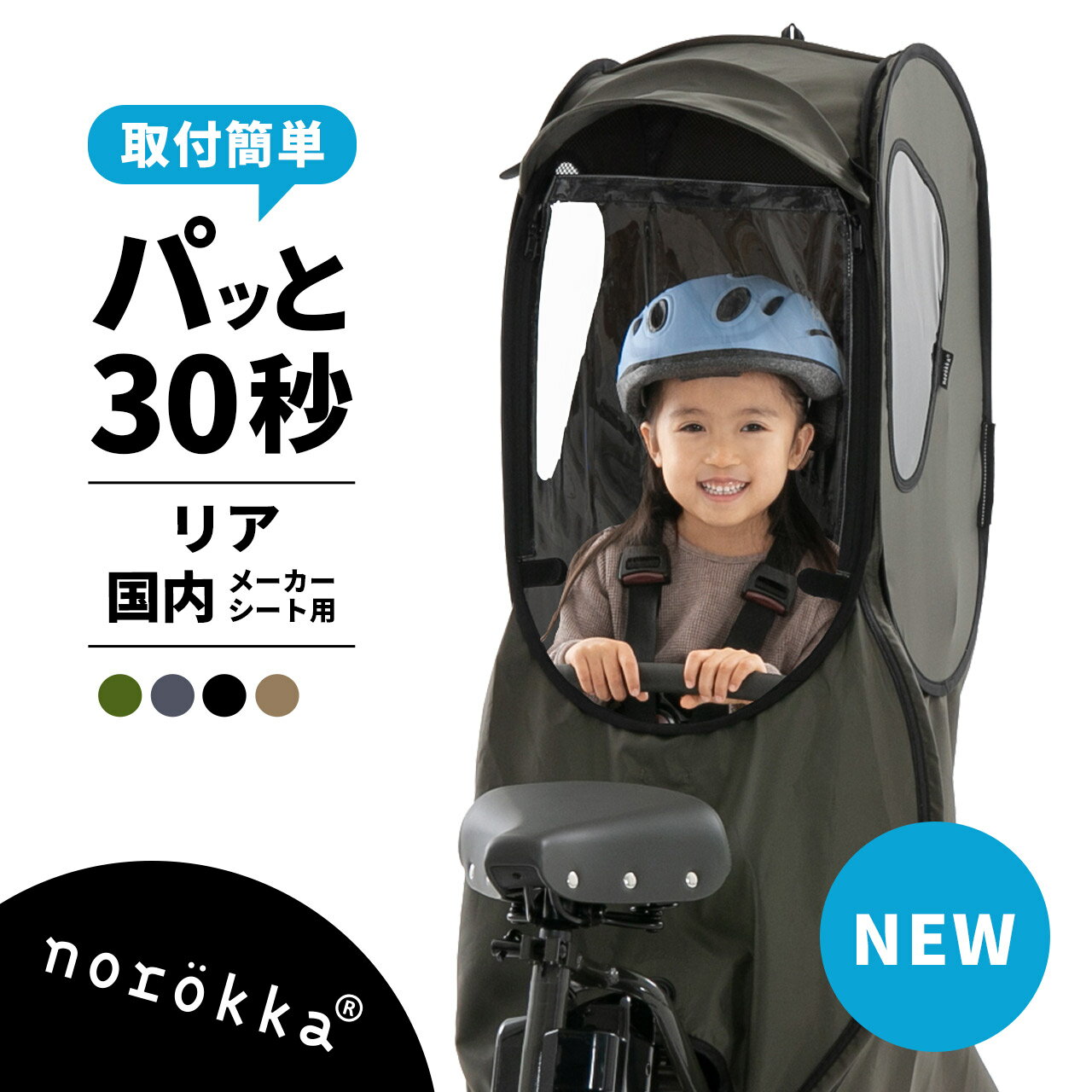 norokka レインカバー 自転車 子供乗せ チャイルドシート