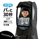 norokka レインカバー 自転車 子供乗せ チャイルドシート レイン カバー 後 ( 後ろ ) リア カバー 適合: yepp イェップ bobike ボバイク polisport ポリスポート hamax ハマックス ノロッカ 防寒 花粉