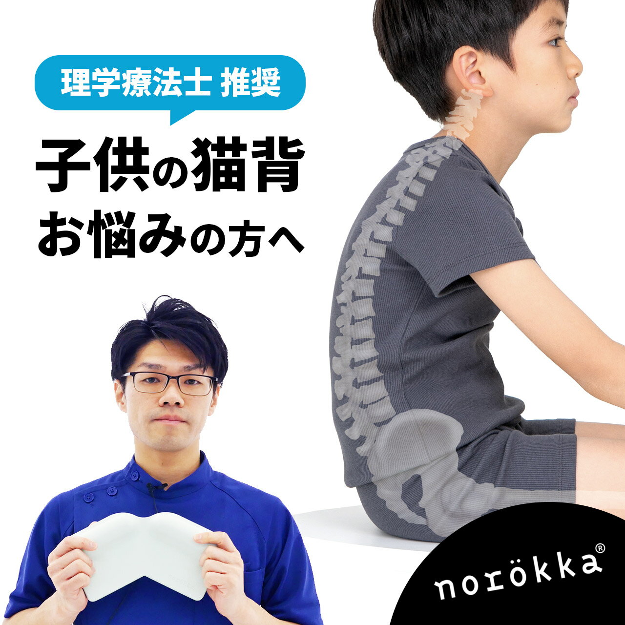 子供 姿勢 矯正 クッション 椅子用 猫背 反り 腰 ( 反り腰 ) 姿勢矯正 グッズ 体幹 改善 【 ストッケ や リビング学習 食事のイスに】ノロッカなら 姿勢矯正 ベルト のように固定せず 骨盤 立てる 姿勢改善 ＼ 自主学習 や ゲーム 姿勢 入園 入学 新学期 新入学 新生活に／