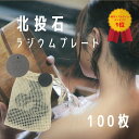 自宅で温泉気分 チャイナロマン製 【 NEW 北投石 ラジウ...