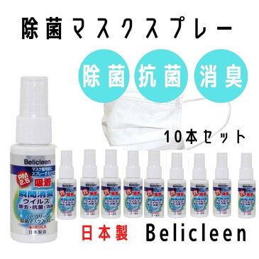 【送料無料】マスクスプレー 10本セット 日本製 ベリクリーン 除菌 マスク スプレー 消臭 PM2.5 抗菌