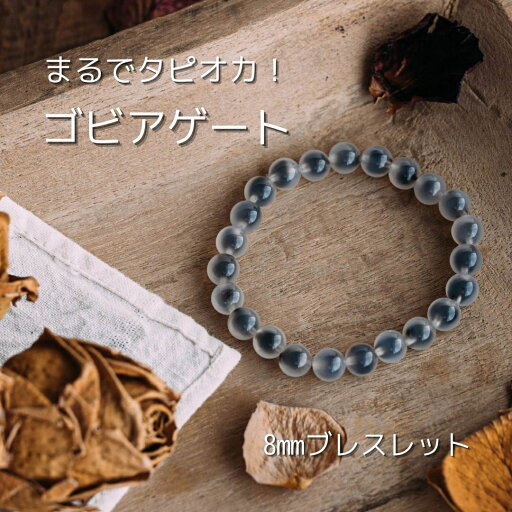 【お買い物マラソンポイント10倍】【送料無料】ゴビアゲート 8mm球 ブレスレット 【お買い物マラソンポイント10倍】【送料無料】ゴビアゲート 8mm球 ブレスレット