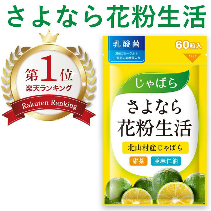 【楽天ランキング1位受賞】＼2種類のじゃばらとナノ型乳酸菌配合／さよなら花粉生活 じゃばら サプリ サプリメント 花粉 対策 発酵 醗酵 黒じゃばら パウダー 粉末 甜茶 亜麻仁油 アマニ油 乳酸菌 対策 北山村 じゃばら 花粉 グッズ さぷり 人気 健康食品 【送料無料】