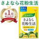 【楽天ランキング1位受賞】＼2種類のじゃばらとナノ型乳酸菌配合／さよなら花粉生活 じゃばら サプリ サプリメント 花粉 対策 発酵 醗..