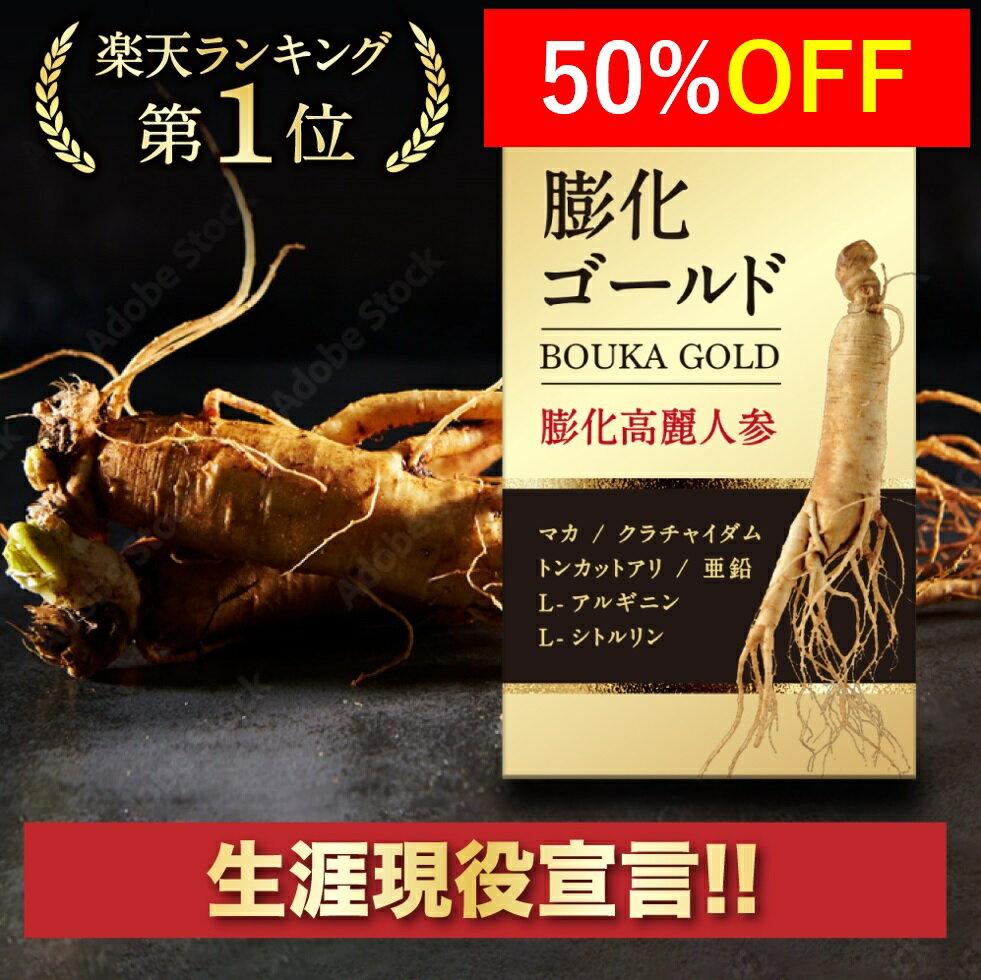 50%OFF【楽天ランキング★1位受賞】生涯現役宣言！6年根より凄い膨化高麗人参！ 高麗人参 サプリ ...