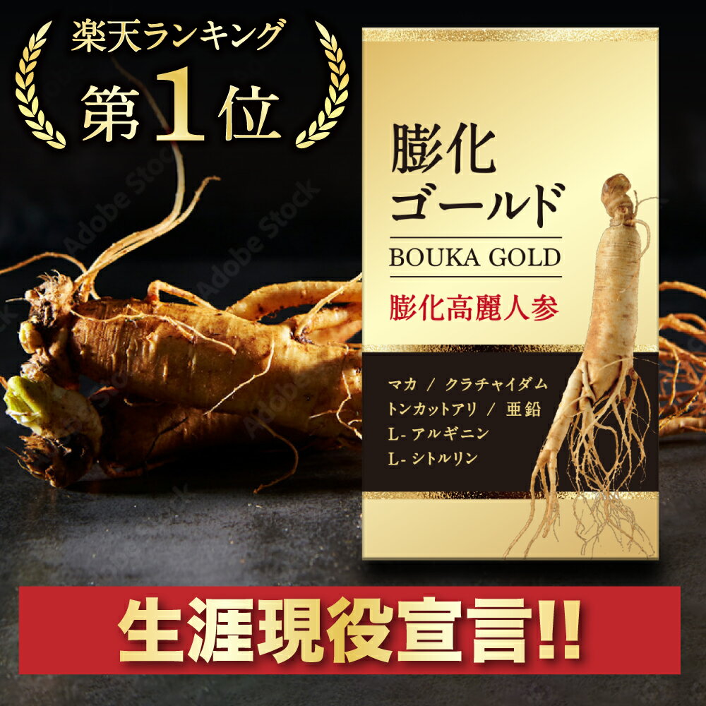 【楽天ランキング★1位受賞】生涯現役宣言 6年根より凄い膨化高麗人参 高麗人参 サプリ 膨化 人参 紅蔘 高麗紅蔘 朝鮮人参 ginseng supplement マカ クラチャイダム 高麗人参エキス コウジン サ…