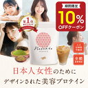 【期間限定10％OFFクーポン】【楽天ランキング3部門1位】高評価★4.7【日本人女性に合わせた美容プロテイン】美容 プロテイン 置き換え ダイエット 女性 用 ソイ ホエイ 美味しい タンパク質 たんぱく質 乳酸菌 酵素 低脂質 低カロリー おいしい 人工甘味料 不使用 無添可