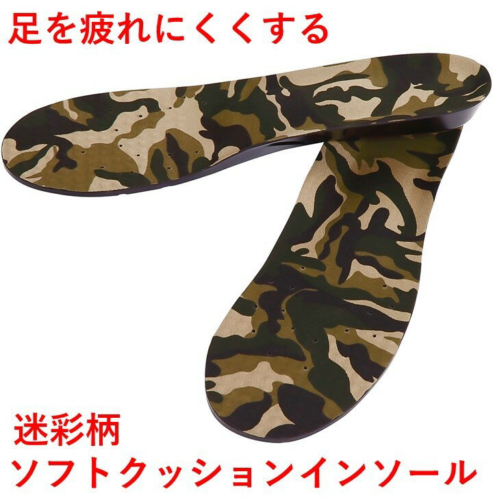 【送料無料】 迷彩柄ソフトクッションインソール 疲れにくい インソール 中敷き 疲れない 疲れにくい 靴 靴中敷き 土踏まず かかと レディース メンズ 臭い におい