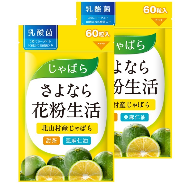 【2袋セット】さよなら花粉生活 60粒×2 じゃばら サプリ サプリメント 花粉 対策 黒じゃばら パウダー じゃばら果皮 甜茶 亜麻仁油 アマニ油 アマニオイル 乳酸菌 柑橘 じゃばらサプリメント 北山村 健康食品