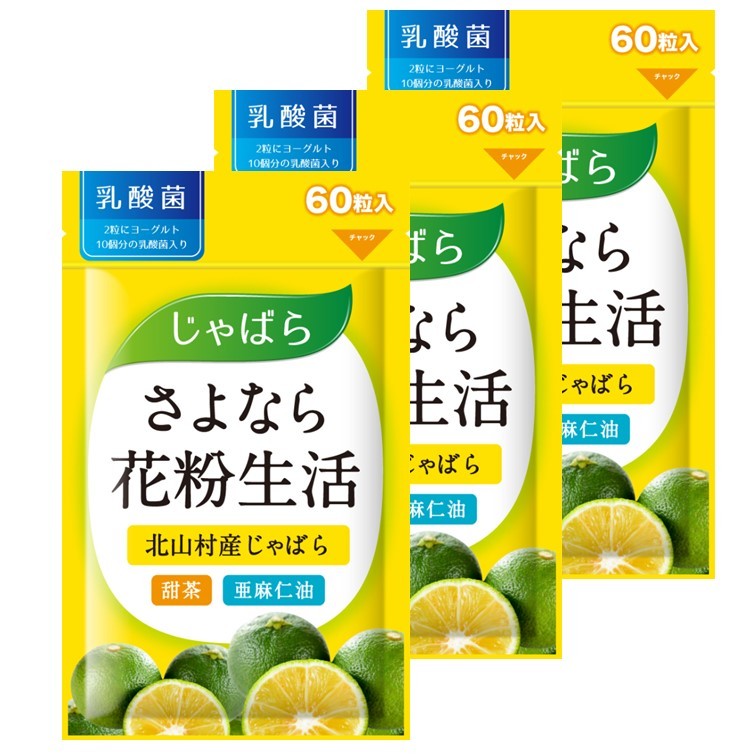 さよなら花粉生活 60粒×3 じゃばら サプリ サプリメント 花粉 対策 黒じゃばら パウダー 甜茶 亜麻仁油 アマニ油 アマニオイル 乳酸菌 柑橘 じゃばら果皮 じゃばらサプリメント 北山村 健康食品