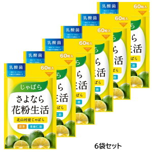 【6袋セット】さよなら花粉生活 60粒×6 じゃばら サプリ サプリメント 花粉 対策 黒じゃばら パウダー 甜茶 亜麻仁油 アマニ油 アマニオイル 乳酸菌 柑橘 じゃばら サプリメント 北山村 健康食品 送料無料 人気