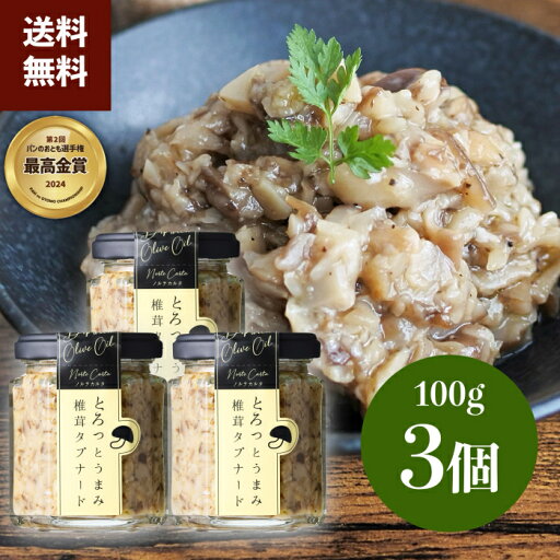 ノルテカルタ とろっとうまみ 椎茸タプナード パンのお供 男子ごはん おつまみ 瓶詰 国産 お取り寄せ ギフト お土産 珍味 しょっつる 塩麹 100g (3個) ノルテカルタ とろっとうまみ 椎茸タプナード パンのお供 男子ごはん おつまみ 瓶詰 国産 お取り寄せ ギフト お土産 珍味 しょっつる 塩麹 100g (3個)