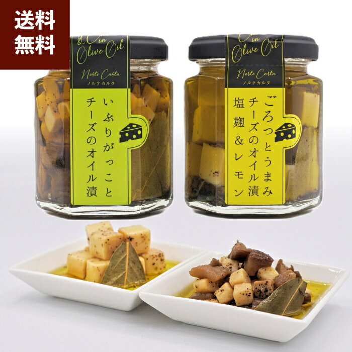 いぶりがっことチーズのオイル漬/チーズのオイル漬(塩麹&レモン) 2種セット Norte Carta(ノルテカルタ)おつまみ いぶりがっこ チーズ オイル漬 ナッツ しょっつる 白ワイン 日本酒