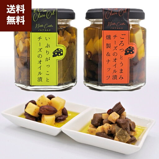 おつまみ いぶりがっことチーズのオイル漬/チーズのオイル漬(燻製&ナッツ) 2種セット Norte Carta(ノルテカルタ) いぶりがっこ チーズ オイル漬 ナッツ しょっつる ウィスキー ハイボール ビール おつまみ いぶりがっことチーズのオイル漬/チーズのオイル漬(燻製&ナッツ) 2種セット Norte Carta(ノルテカルタ) いぶりがっこ チーズ オイル漬 ナッツ しょっつる ウィスキー ハイボール ビール