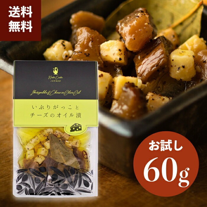 おつまみ ノルテカルタ いぶりがっこ チーズ オイル漬け 高級 【国内製造 秋田県】 珍味 パウチ 燻りがっこ 60g