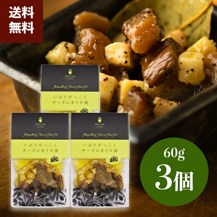 おつまみ ノルテカルタ いぶりがっこ チーズ オイル漬け 高級 【国内製造 秋田県】 珍味 パウチ 燻りがっこ 60g(3袋)