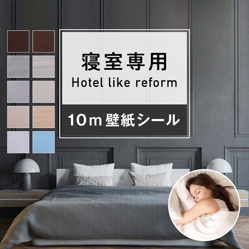 【送料無料】【 寝室 専用 】 壁紙 シール Hotel like reform提携 リフォーム 業者 監修 45cm 10m はがせる おしゃれ 防水 クロス カッティングシート リメイクシート シート ふすま 補修 のり…