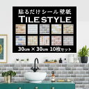 【送料無料】 壁紙 30cm × 30cm 【10枚セット】 はがせる タイル シール 3D 立体 DIY アンティーク 白 カフェ おしゃれ レンガ リメイ..