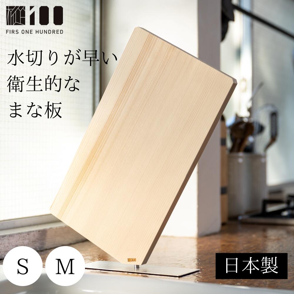 【送料無料】まな板 ナナメ 水切りが早い 衛生的 水切り おしゃれ 樅 100 カッティングボード もみの木 日本製 無臭 かび 黒ずみ 抑制 木製 もみ 自立 台 スタンド 縦置き 木製 両面 小さめ 魚 肉 野菜 包丁