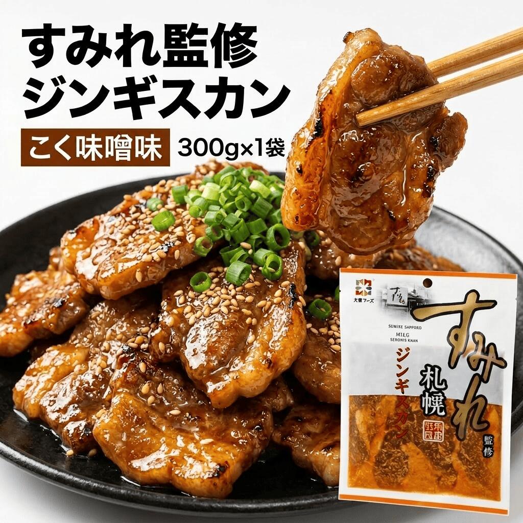 商品説明 名称 ラーメンすみれ監修ジンギスカン こく味噌味 産地 北海道産 内容量 300g×1袋 原材料 羊肉（オーストラリア産）、たれ（米みそ、砂糖、水あめ、醤油、発酵調味料、にんにく、ごま油、いりごま、唐辛子）（国内製造）、おろししょうが、米みそ、砂糖、いりごま／調味料（アミノ酸等）、トウガラシ色素、（一部に小麦・大豆・ごまを含む） 賞味期限 製造日から300日間（※解凍後はお早めにお召し上がりください） 保存方法 要冷凍ー18℃以下 製造者 株式会社大東エンタープライズ 石狩工場 石狩市新港西3丁目764番地10 配送 冷凍便でお届け致します。