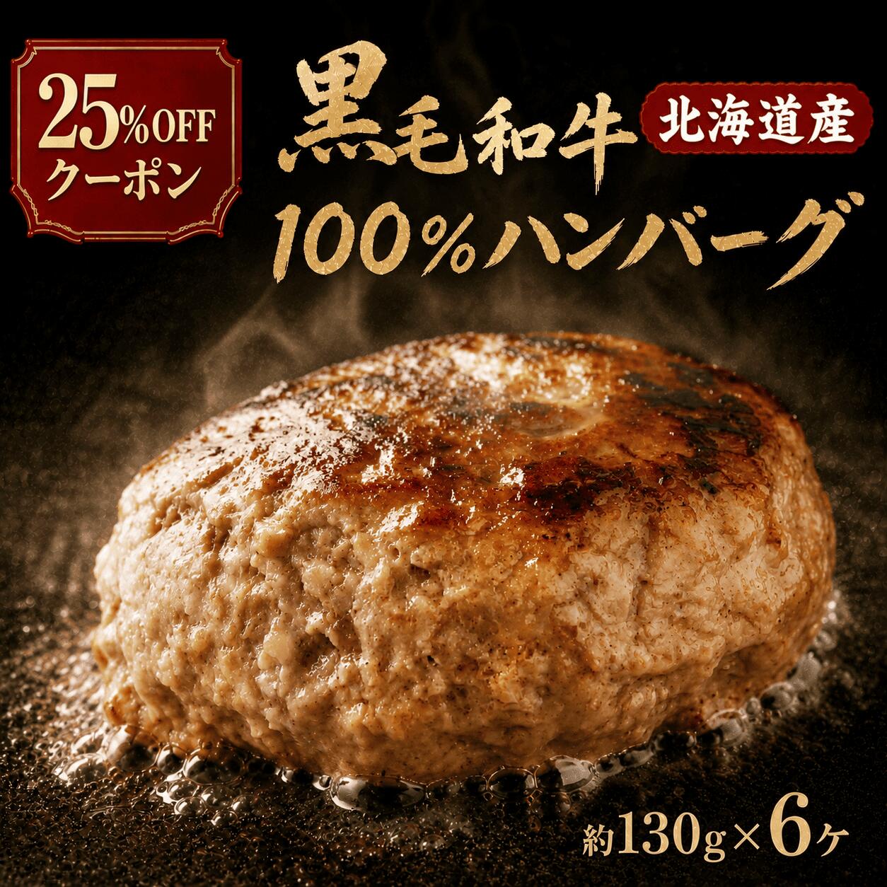 【クーポンで25％OFF】 ノースプラス 北海道産 黒毛和牛 100％ハンバーグ 国産 冷凍ハンバーグ 130g×6個 780g 個包装 高級和牛 惣菜 お取り寄せ グルメ ギフト 贈答用 化粧箱付き ハンバーグ ギフト 黒毛和牛ハンバーグ