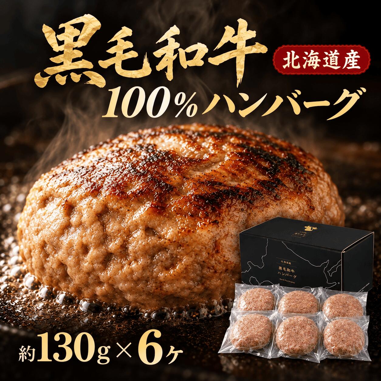 商品説明 名称 北海道 黒毛和牛100%ハンバーグ 産地 北海道産 内容量 130g×6個 合計780g 原材料 和牛（北海道産）、たまねぎ、つなぎ（小麦粉、砂糖、食用油脂、イースト、大豆粉）、卵、トマトケチャップ、白ワイン、中濃ソース、ポークエキス調味料、食塩、香辛料、乳等を主要原料とする食品、調味料（アミノ酸等）、着色料（カラメル、ラック、クチナシ）、加工デンプン、乳化剤、イーストフード、V.C、大豆プロテイン（えんどう豆たん白） （一部に小麦・乳成分・卵・牛肉・豚肉・大豆・りんごを含む） 賞味期限 製造日から365日間（※解凍後はお早めにお召し上がりください） 保存方法 要冷凍ー18℃以下 製造者 株式会社大東エンタープライズ 北海道札幌市中央区北2条西13丁目 配送 冷凍便でお届け致します。