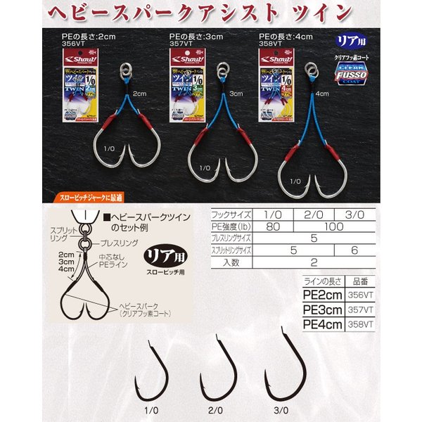 クリアフッ素コートフック＆しなやかなPEラインの太軸超貫通ツインアシスト。 超貫通クリアフッ素加工ヘビースパークフックのSPJリア用ツインタイプ。 中芯無しのソフトタイプでリアフックに最適。高強度太軸フックなのでマグロ、カンパチ、ヒラマサ、ブリなどのパワーファイターに太いメインラインと高ドラグテンションで挑める。 様々なジグ、状況に対応する2cm、3cm、4cmの3タイプ、3フックサイズをラインナップ。※ 掲載商品につきましては、店頭在庫(実店舗)と共有しております。 　「在庫有り」の表示があっても、ご注文後に欠品が発生する場合が御座います。完売や欠品の場合は、誠にご迷惑をおかけ致しますが予めご了承下さいませ。