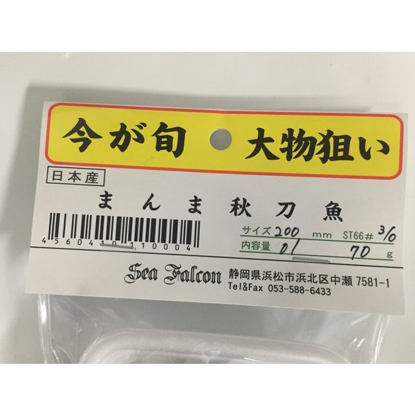 Sea Falcon / まんま秋刀魚 200mm 70g