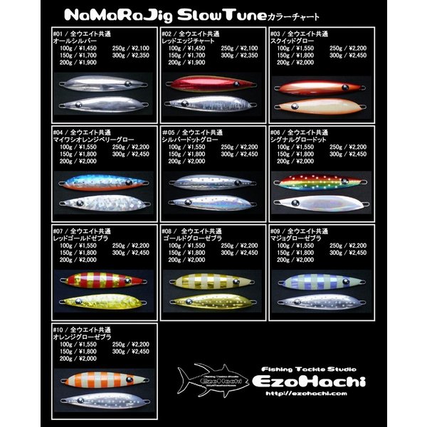 蝦夷八 NaMaRaJig ナマラジグ ST100g #09 マジョグローゼブラ