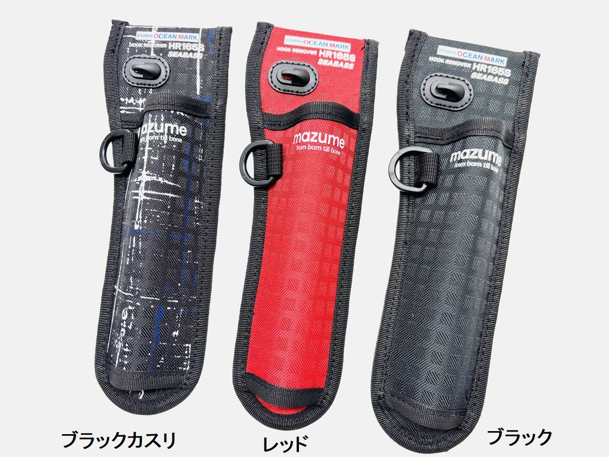 マズメ フックリムーバーホルダー165 MZAS832 mazume